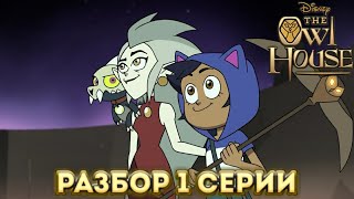 Совиный Дом Разбор 1 Серии!!! Что Стоит Ожидать От Сериала??? Замена Гравити Фолз???