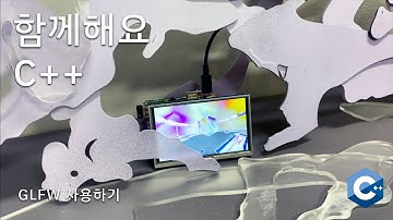 함께해요 C++ | GLFW 사용해보기