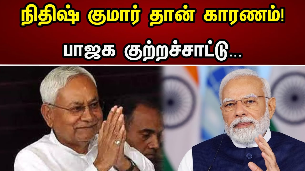 நிதிஷ் குமார் தான் காரணம் | பாஜக குற்றச்சாட்டு | BJP | Congress | Nitish kumar | Chanakyaa News