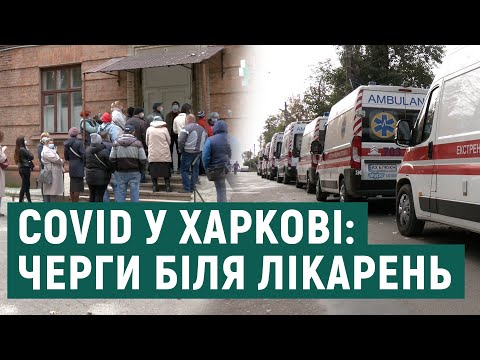 COVID-лікарні Харківщини заповнюються пацієнтами — черги зі швидких та родичів