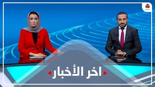 آخر الأخبار | 19 - 03 - 2023 | تقديم عمار الروحاني وأماني علوان | يمن شباب