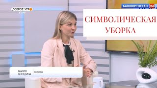 Как уборка в доме влияет на психологическое состояние. Психология уборки. Символическая уборка