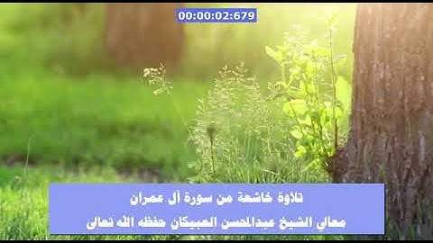 تلاوة خاشعة من سورة آل عمران  - معالي الشيخ عبدالمحسن العبيكان -حفظه الله
