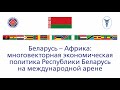 Беларусь – Африка:  многовекторная экономическая политика Республики Беларусь на международной арене