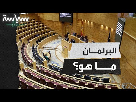 فيديو: ما هو البرلمان