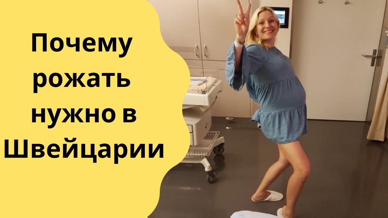 Почему нужно родить. Женщина обязана рожать. Беременность Швейцария.