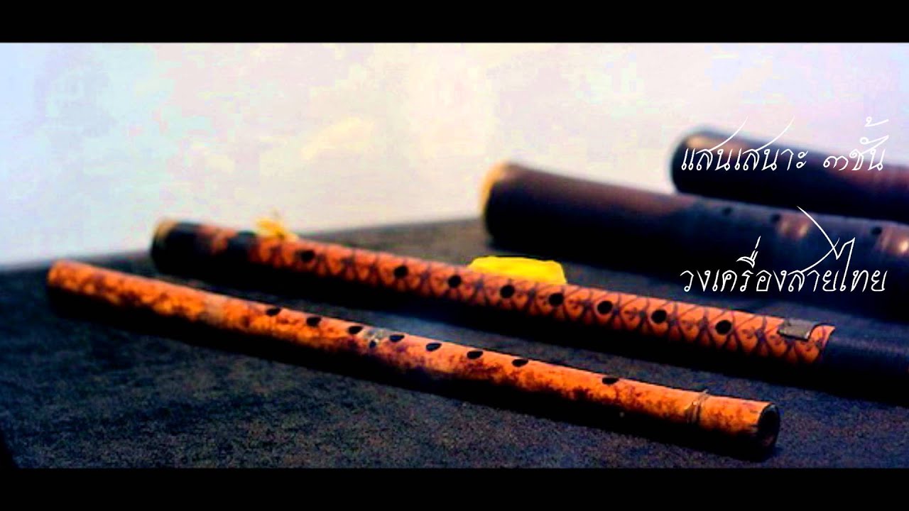 แสนเสนาะ ๓ ชั้น