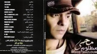 محمد محي  -  البوم مظلوم   2008