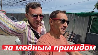 ДЛЯ МОЛОДОГО  ИЩЕМ МОЛОДЁЖНЫЕ ШМОТКИ ! ПАТТАЙЯ !