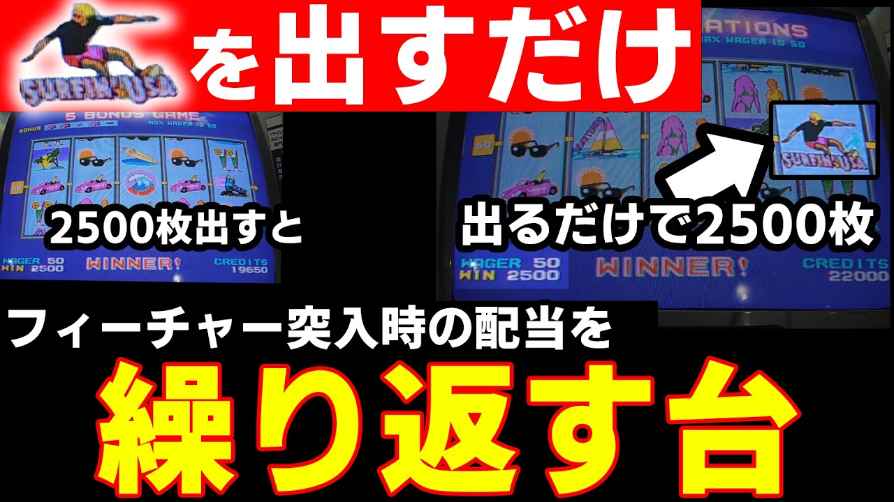 サーファー1人出すだけでいい...! 【メダルゲーム】【サーフィンUSA】