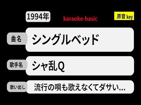 カラオケ，　シングルベッド， シャ乱Q
