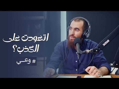 اتعودت على الكذب عاقبة الكذب