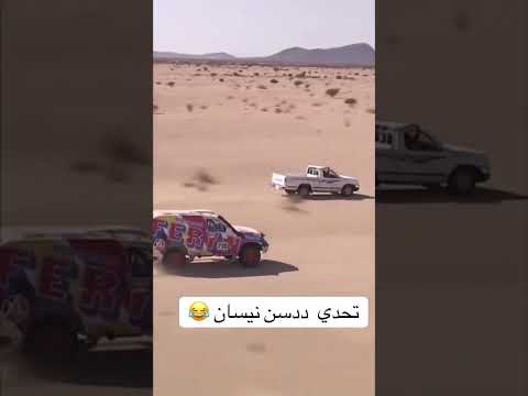 اكسبلور تحدي ددسن نيسان مع سيارة رالي