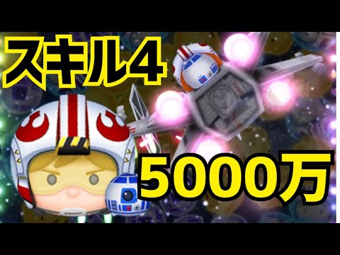 【ツムツム】パイロットルーク&R2-D2 スキル4  5000万 【スコアチャレンジ】