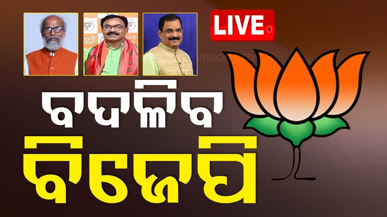????Live | ଓଡ଼ିଶା ବିଜେପିରେ ହେବ ବଡ଼ ପରିବର୍ତ୍ତନ | Odisha BJP | BJP Election | Politics