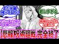 【悲報】芥見下々先生「呪術廻戦はもう続きません」【呪術廻戦反応集】