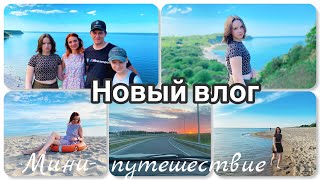 Семейный влог👨‍👩‍👧‍👦|| Отправились в путешествие 🧳 ||Тёплое море🌊|| Филинская Бухта ||