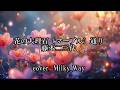 花の大理石(マーブル)通り 藤本二三代  【cover 】  Milky Way