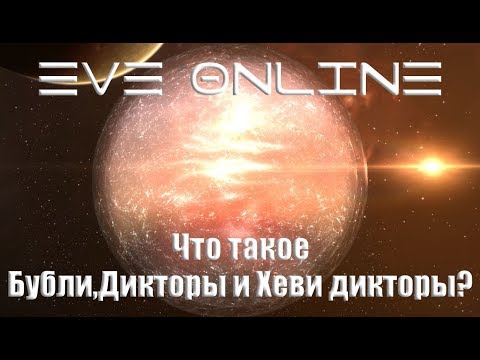 EVE Online Что такое Бубли, Дикторы и Хеви дикторы