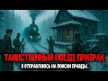 Таинственный Поезд-Призрак Из 30-Х Годов Снова Появился На Заброшенной Станции... Я ИДУ ПО ЕГО СЛЕДУ