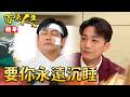 冠偉在文祥面前保證會照顧一輩子!前提是「永遠不要醒來」!|#百味人生 精華 EP216|三立台劇
