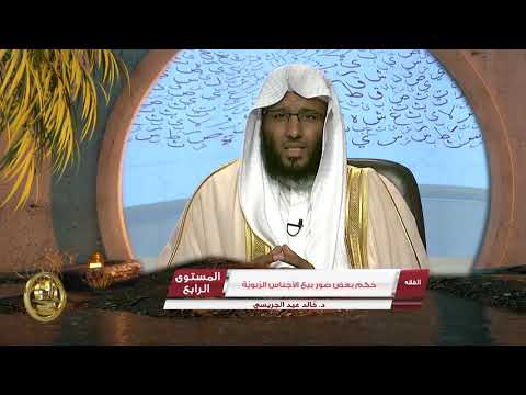 حكم بعض صور بيع الأجناس الربوية  من محاضرات الفقه  المستوى الرابع 2