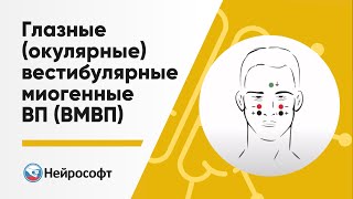 Глазные (окулярные) вестибулярные миогенные вызванные потенциалы (ВМВП)