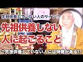 ご先祖供養していない人には特徴がある!?