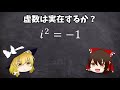 【ゆっくり解説】虚数は実在するか？