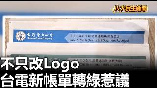 不只改Logo 台電新帳單轉綠惹議 |【民生八方事】| 2026051102 #八大民生新聞