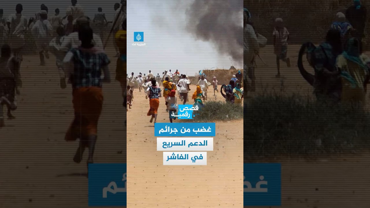 جرائم فظيعة وصور صادمة.. غضب واسع في #السودان بسبب انتشار مقاطع توثق جرائم للدعم السريع في الفاشر