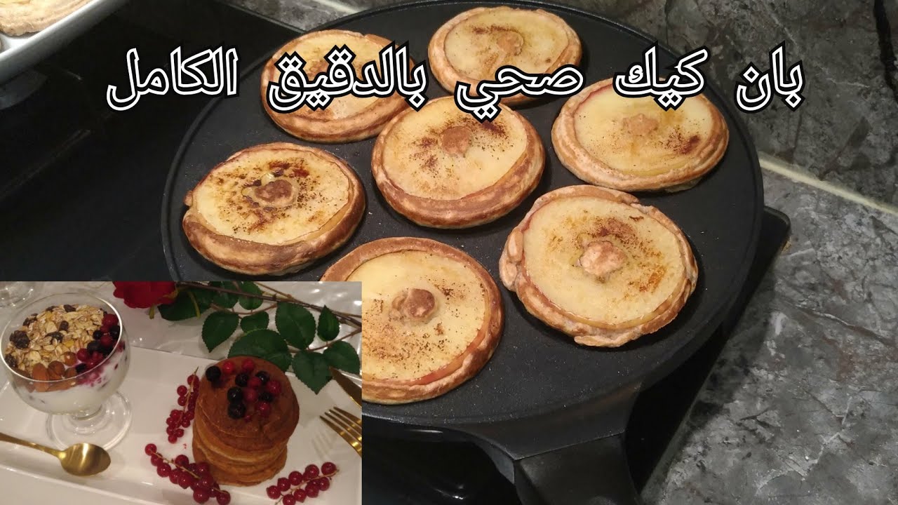 لأصحاب الريجيم والرياضة بان كيك  بالدقيق الكامل مغتستغنوش عليه مع عصير صحي بلا حليب