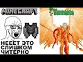 Мемы | Террария мемы 3