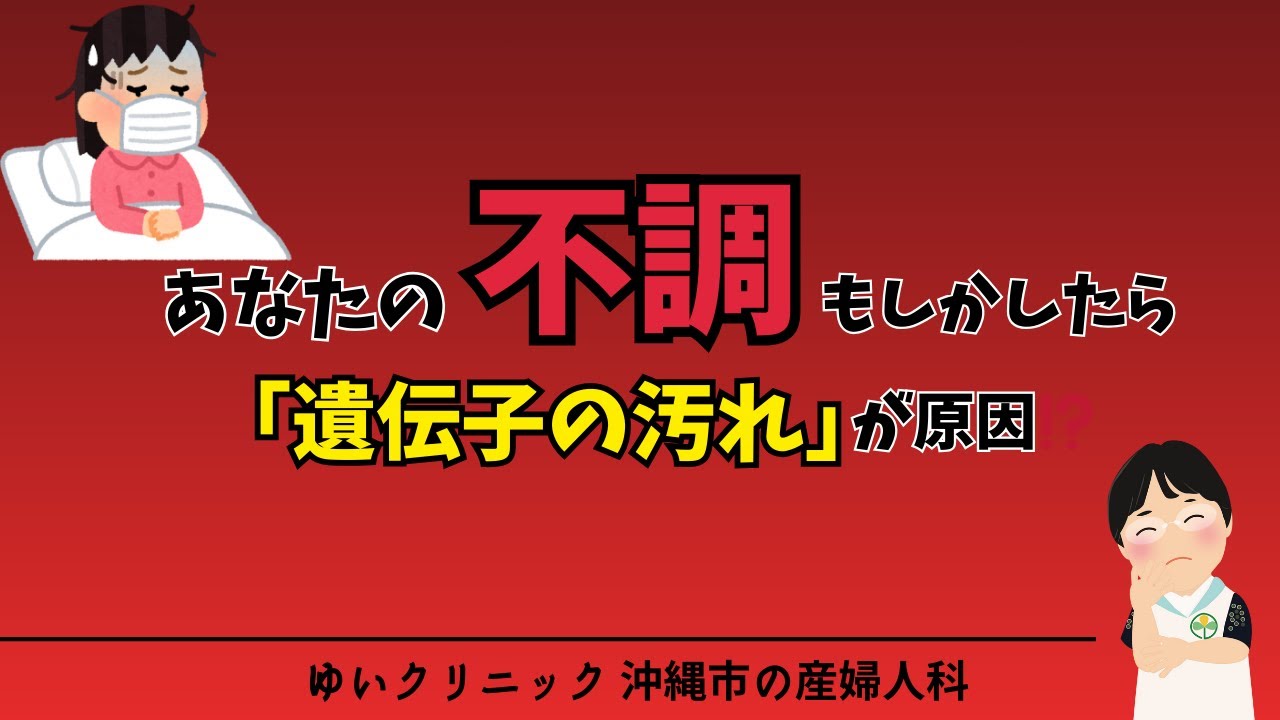 あなたの不調、もしかしたら「遺伝子の汚れ」が原因かもしれません