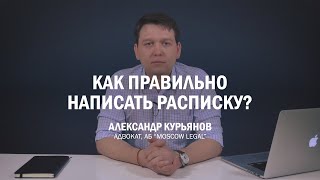 Как правильно составить расписку