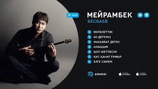 Мейрамбек Бесбаев ән жинақ 2017