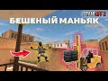 БЕШЕНЫЙ МАНЬЯК ХОЧЕТ ПОЙМАТЬ НАС В STANDOFF 2