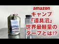 【キャンプ道具】Amazonのキャンプ道具沼に溺れる企画　第一弾！「世界最軽量タープ」を買ってとにかく軽い装備をつくる‼︎