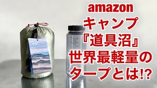 【キャンプ道具】Amazonのキャンプ道具沼に溺れる企画　第一弾！「世界最軽量タープ」を買ってとにかく軽い装備をつくる‼︎