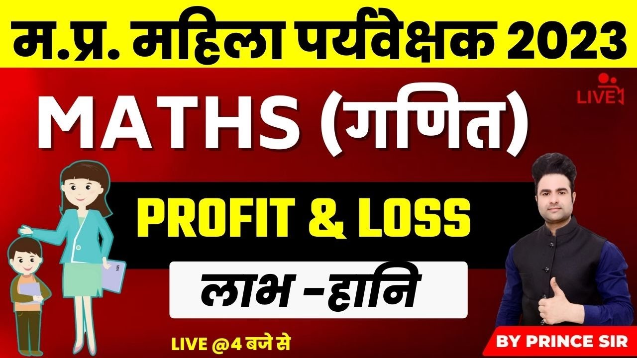 म.प्र.महिला पर्यवेक्षक 2023 | maths (गणित) | PROFIT & LOSS | MATH BY ...