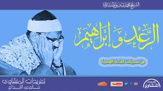 سورة الرعد وإبراهيم للشيخ محمد صديق المنشاوي بنسخة ممتازة جداً من تسجيلات الإذاعة المصرية