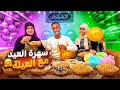 سهرة ليلة العيد مع عيلتنا الجميلة أجمل فرحة سهرة ليلة العيد مع عيلتنا الجميلة أجمل فرحة