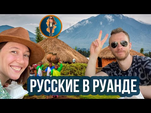 видео: Русские в Руанде 🇷🇼 всё о жизни в Африке  | Релокация Просто