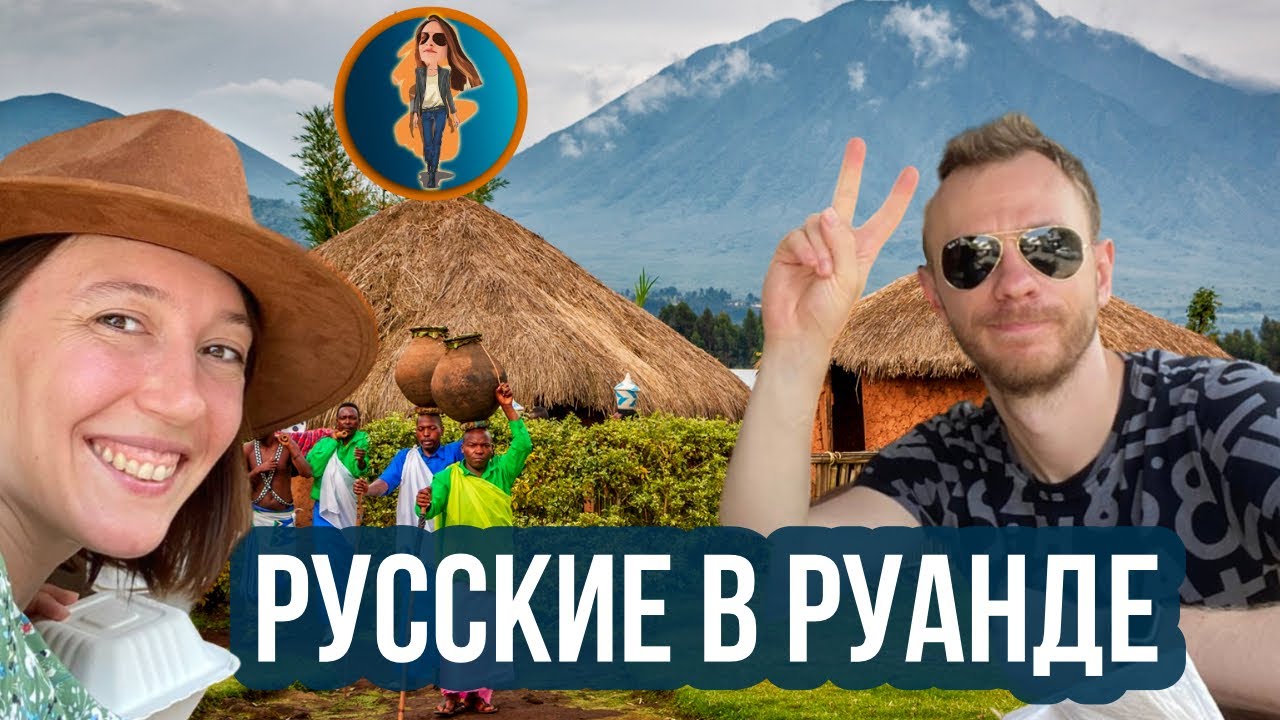 Переезд в Африку | Русские в Руанде 🇷🇼 Релокация Просто