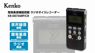 簡易集音機能搭載ラジオボイスレコーダー　KR-007AWFICR