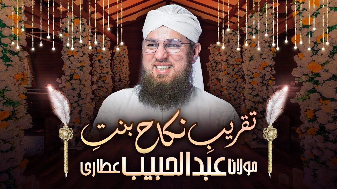 🔴 LIVE: TAKREEB E NIKAH BINT E MAULANA Abdul Habib Attari | Sunnaton Bhara Bayan | Bayan