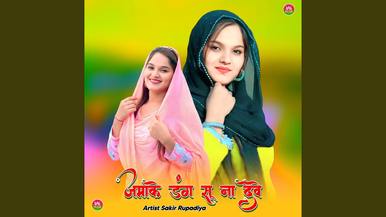 जमाके डंग सू ना देवे