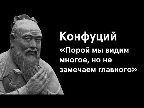 Конфуций. 10 мудрейших цитат древнего мыслителя Китая