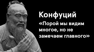 Конфуций. 10 мудрейших цитат древнего мыслителя Китая