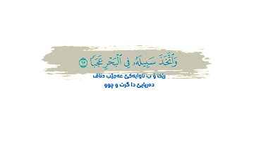 نصف دقيقه من السكينة والطمأنينة من سورة الكهف
